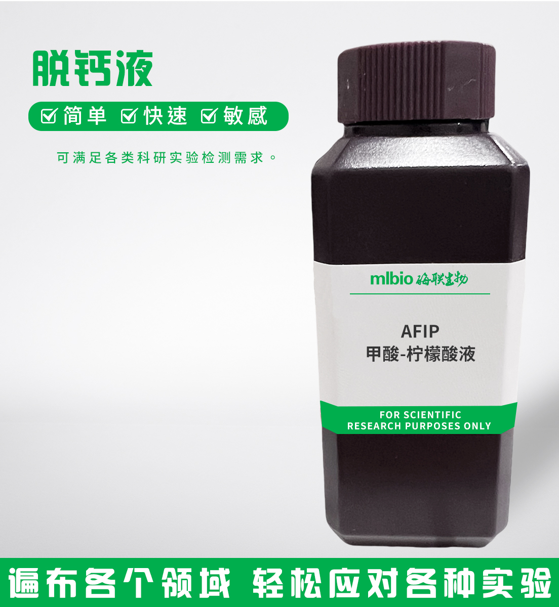 AFIP甲酸-檸檬酸脫鈣液主圖