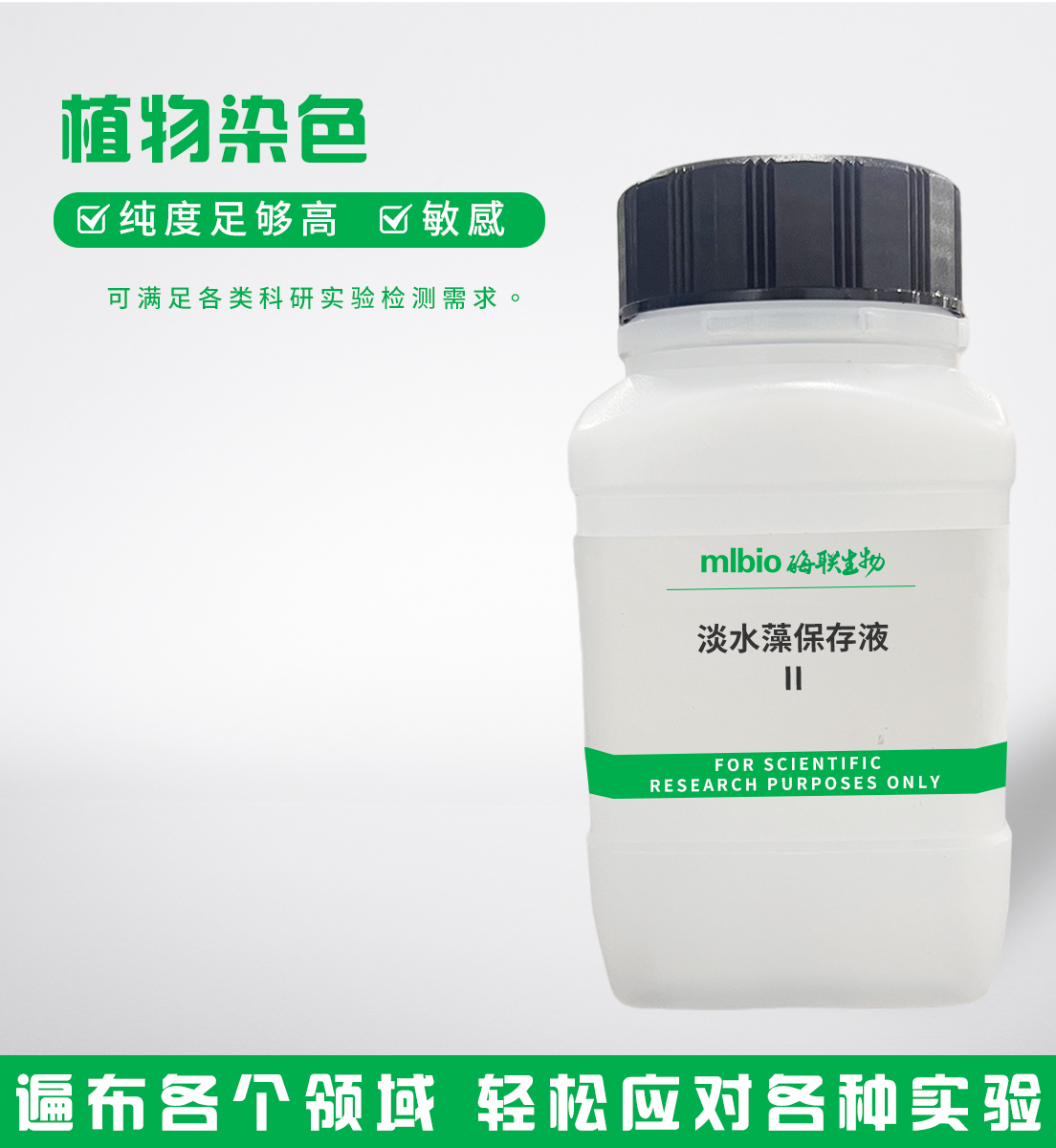 淡水藻保存液Ⅱ主圖