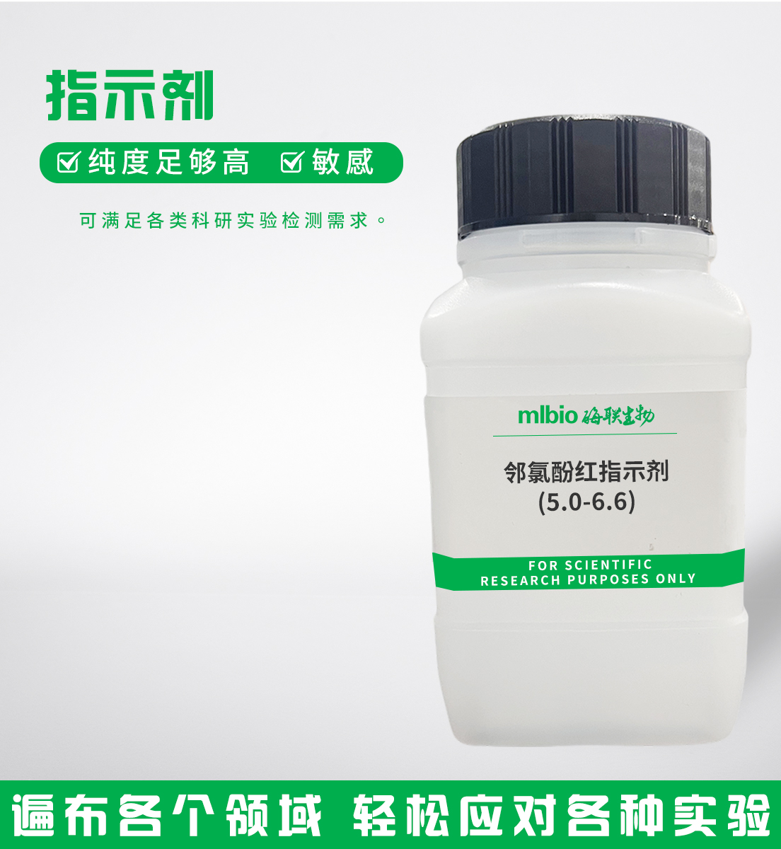 鄰氯酚紅指示劑(5.0-6.6)主圖