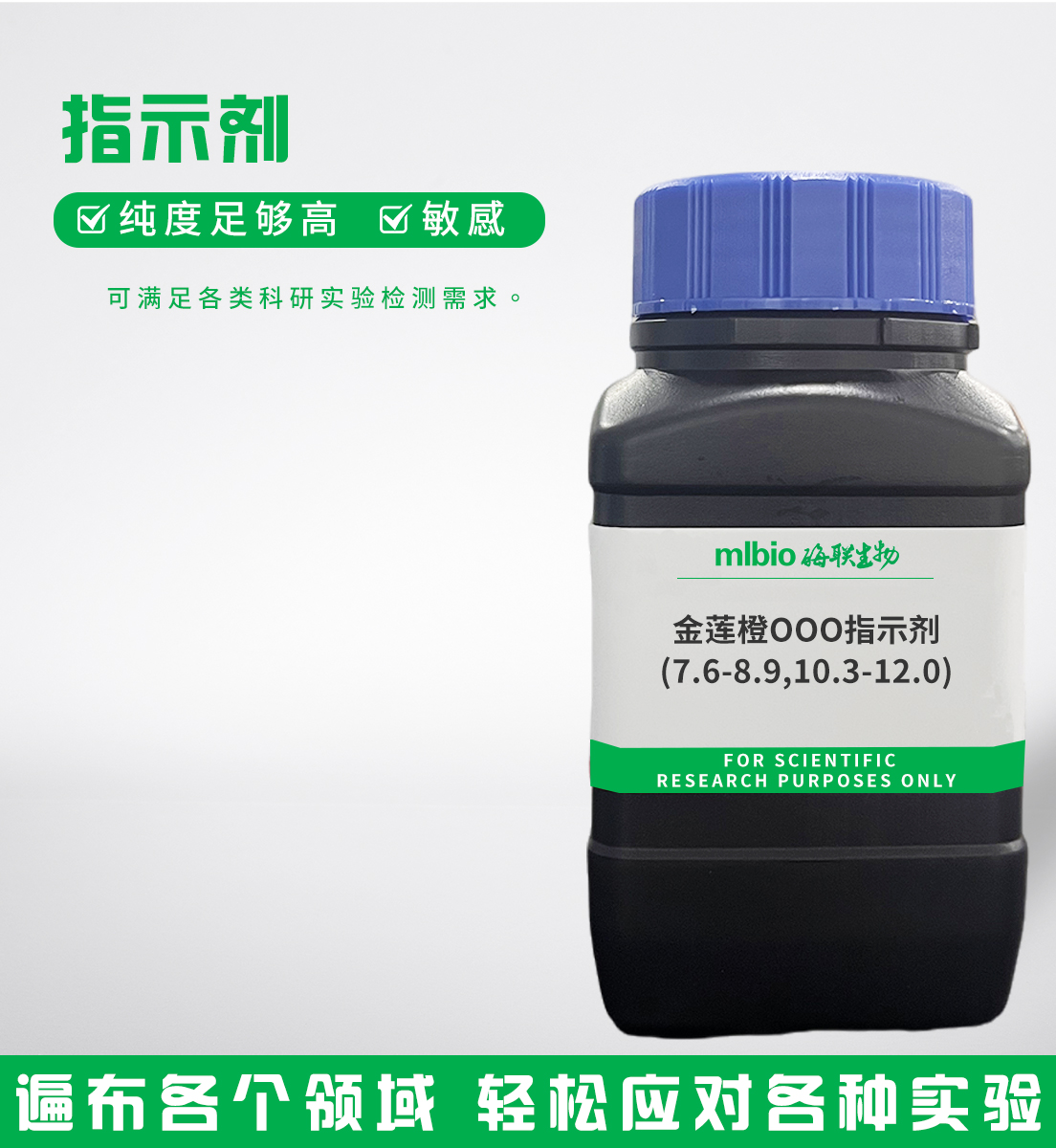 金蓮橙OOO指示劑(7.6-8.9,10.3-12.0)主圖