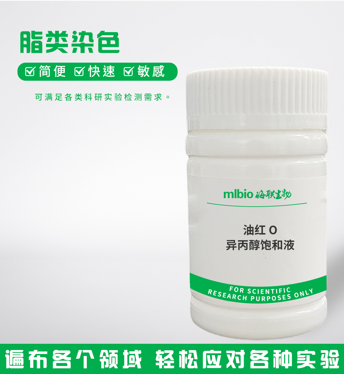 油紅O異丙醇飽和液主圖